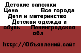 Детские сапожки Reima › Цена ­ 1 000 - Все города Дети и материнство » Детская одежда и обувь   . Ленинградская обл.